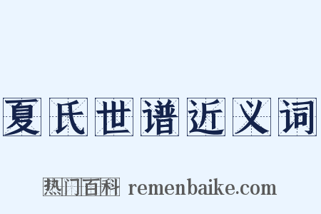 夏氏世谱近义词是什么意思的图片